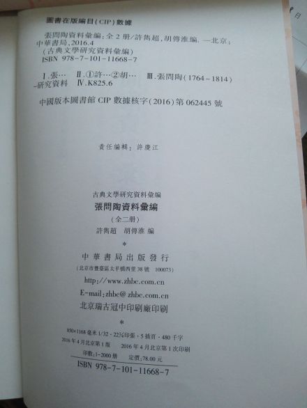 《张问陶资料汇编》版权页