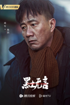 《黑土无言》角色海报