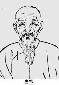 惠栋