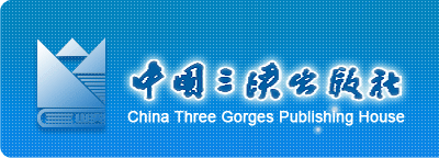 中国三峡出版社