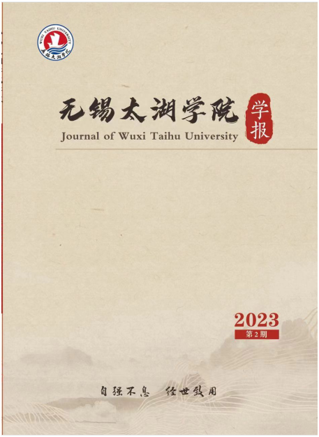 无锡太湖学院学报