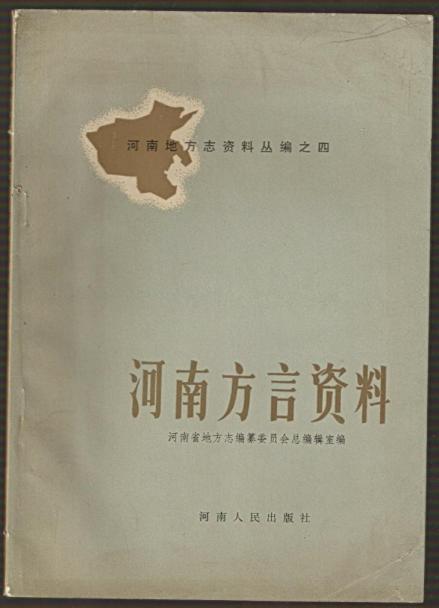 河南方言