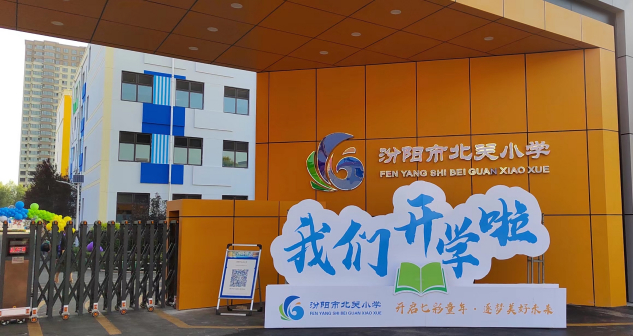 汾阳市北关小学
