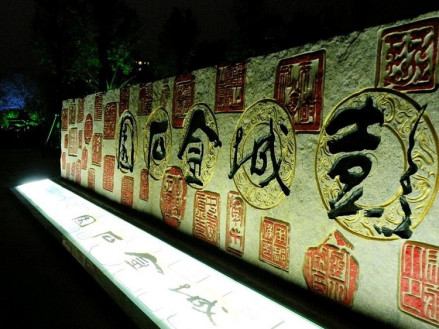 彭城金石园