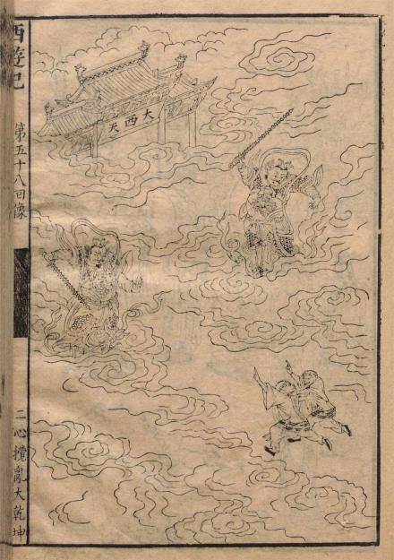 《西游记》原书插图