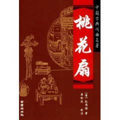 剧本《桃花扇》