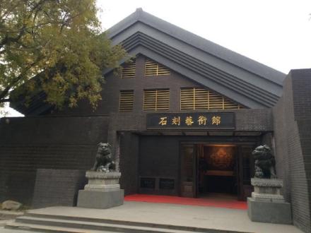 石刻艺术馆