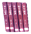 《中文大辞典》