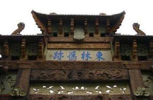 东林旧迹