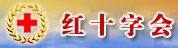 陕西省红十字会