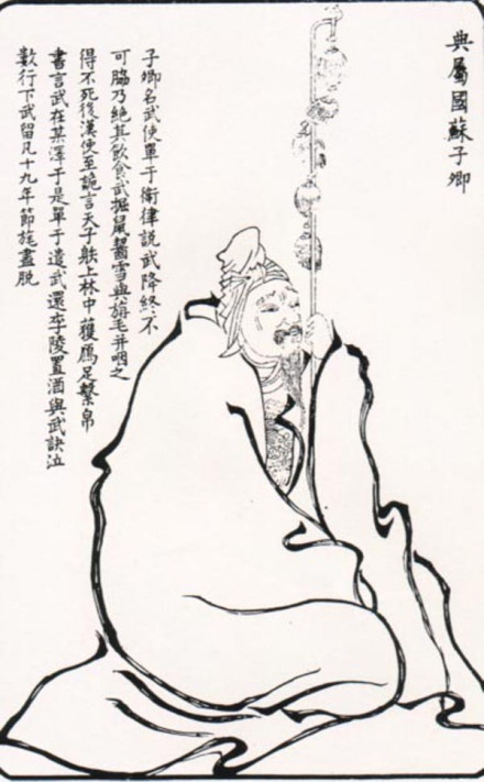 苏武版画像，取自清金史（古良）绘《南陵无双谱》 