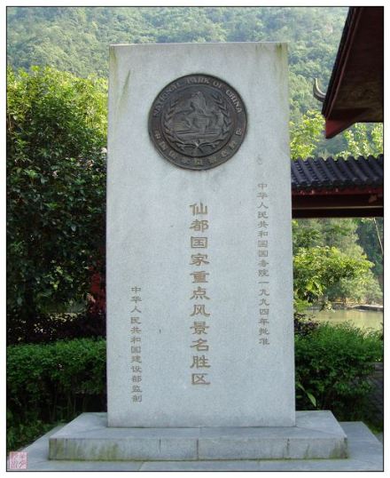 缙云仙都国家级风景名胜区