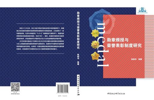 《勋章颁授与荣誉表彰制度研究》