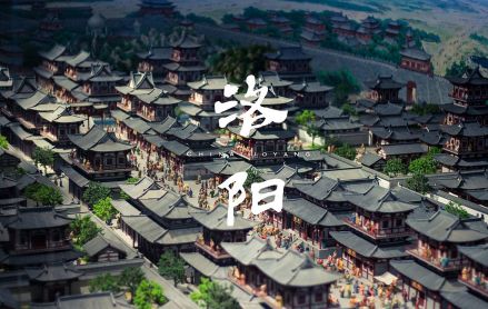 洛阳