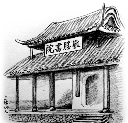 敬胜书院