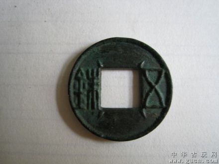 汉五铢