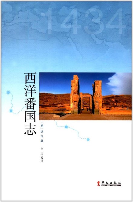西洋番国志