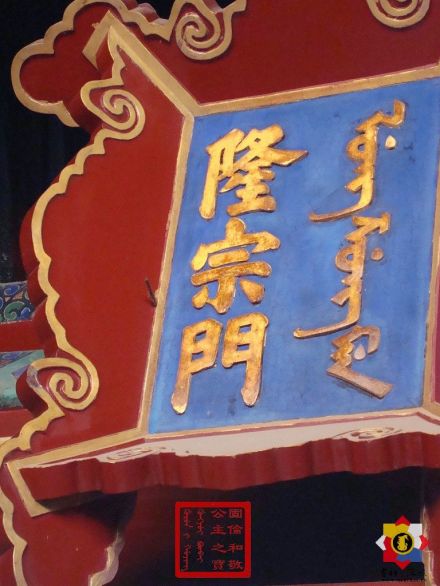 隆宗门之箭