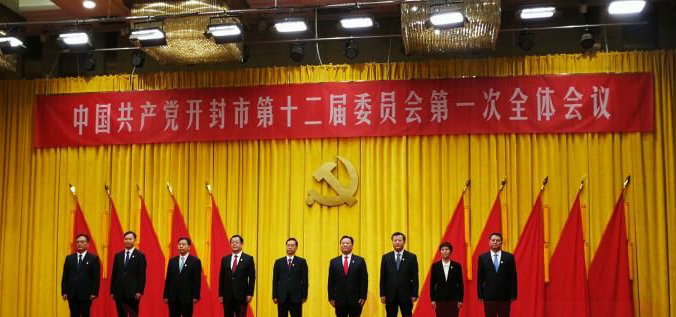 中国共产党开封市第十二届委员会第一次全体会议