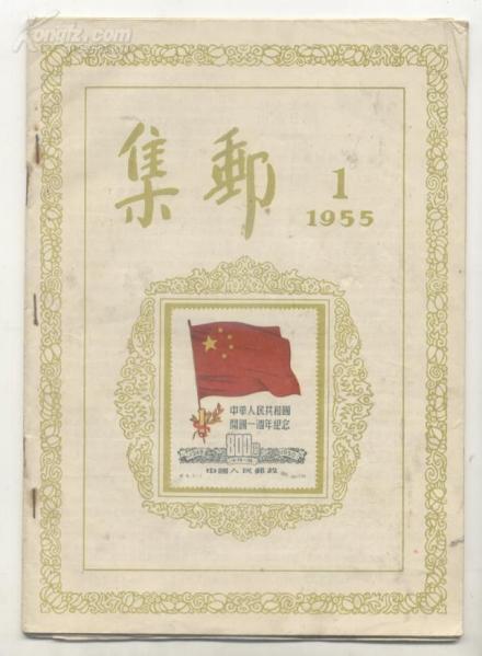 《集邮》杂志1955年创刊号 封面