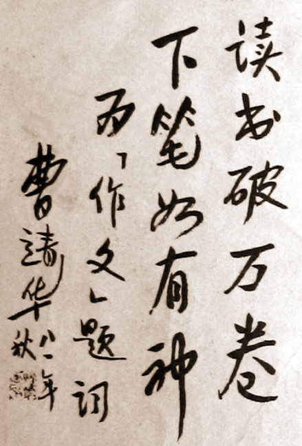 曹靖华为《作文》杂志题词