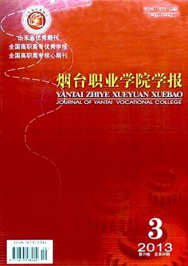 烟台职业学院学报