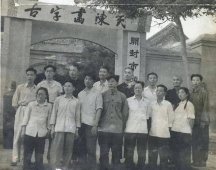 1962年5月开封市博物馆全体同志在三胜街馆区大门外合影 