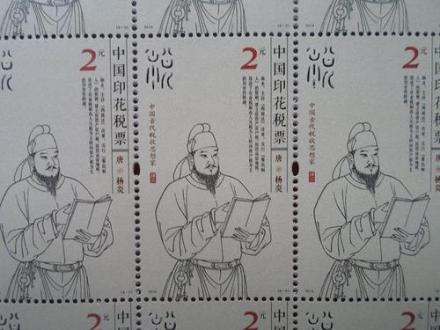 2015年中国印花税票中的杨炎 