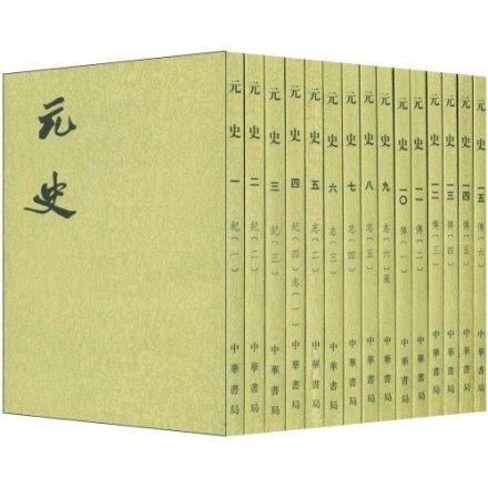 元史