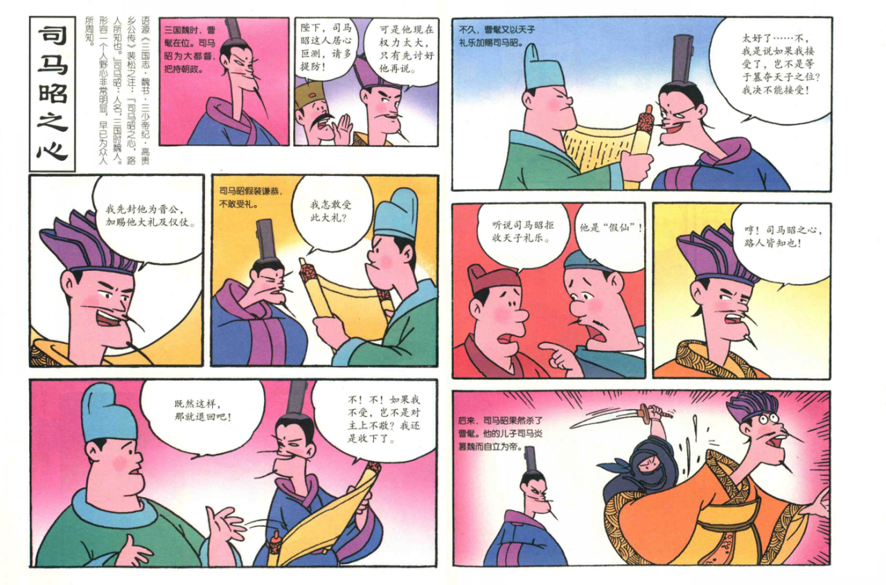 成语漫画《司马昭之心》 