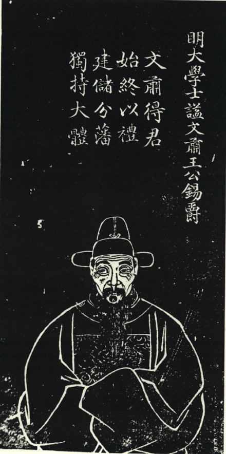 王锡爵石刻像 