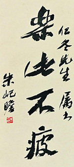 朱屺瞻作品