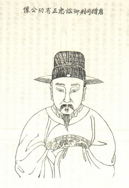 徐有功像 