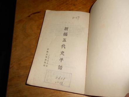 新编五代史平话