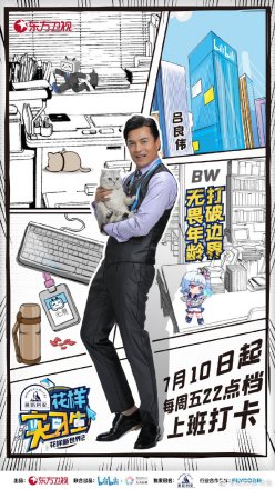 《花样实习生》中吕良伟的海报