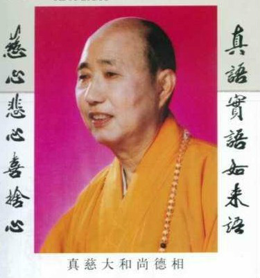 真慈法师