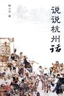 杭州话