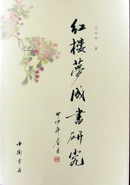 《红楼梦成书研究》简介