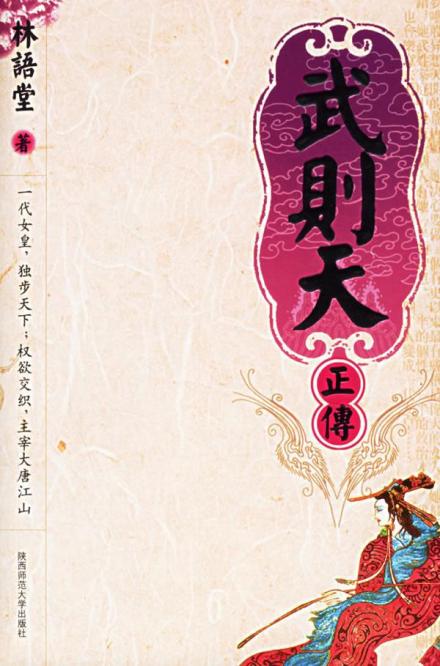 图书《武则天正传》封皮