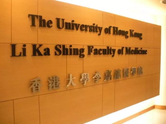 香港大学李嘉诚医学院牌匾