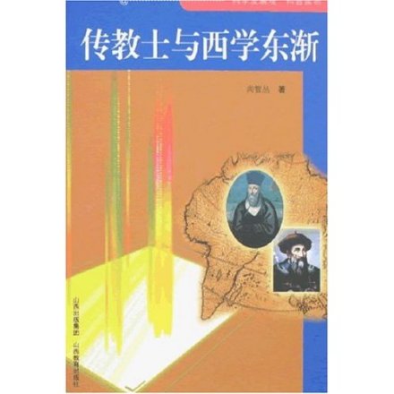 西学东渐