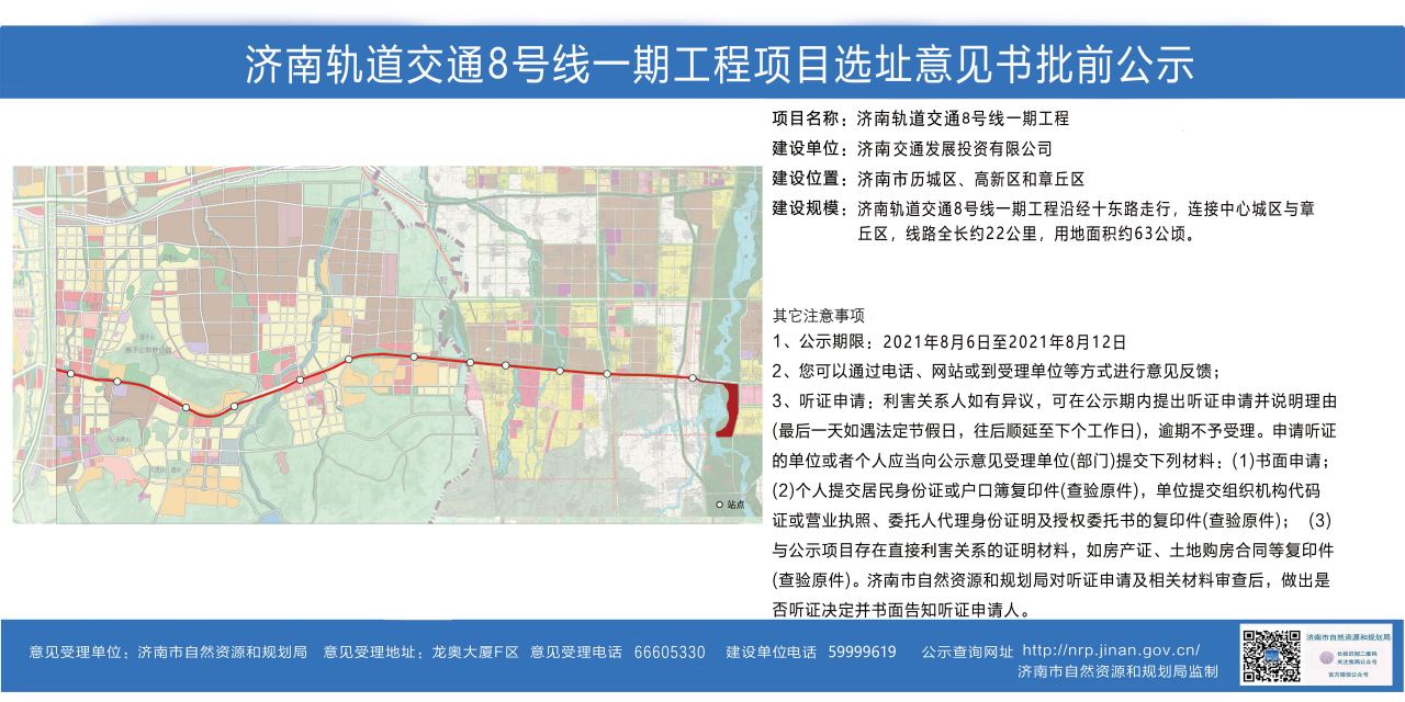 济南轨道交通8号线一期工程项目选址意见书批前公示