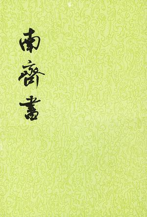 《南齐书》