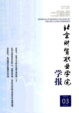 北京财贸职业学院学报