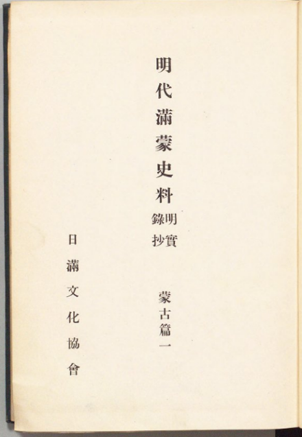 《明代满蒙史料—明实录抄》书影
