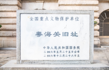 粤海关旧址文物保护石碑