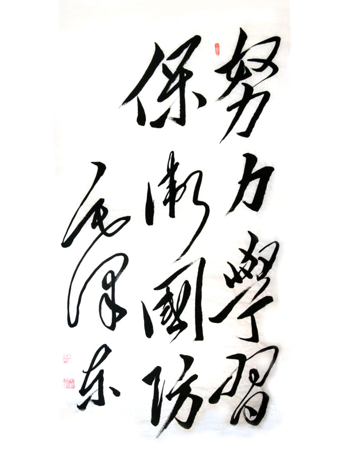 毛泽东题词“努力学习 保卫国防”
