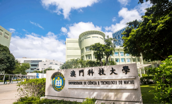澳门科技大学