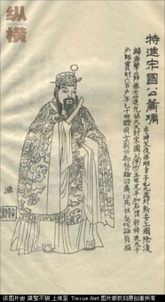 宋国公萧瑀