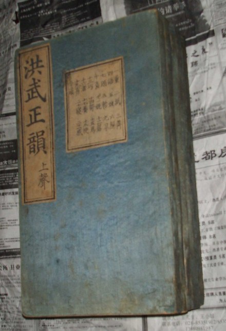 《洪武正韵》——明万历三年司礼监刊本